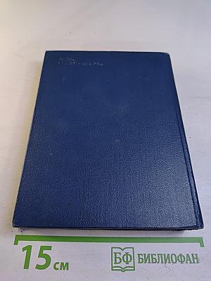 Сочинения. Том третий. Жизнь против смерти