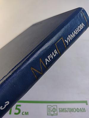 Сочинения. Том третий. Жизнь против смерти