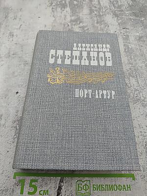 Порт-Артур. Роман в двух книгах. Книга первая