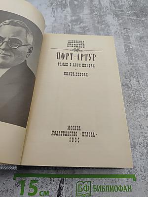Порт-Артур. Роман в двух книгах. Книга первая