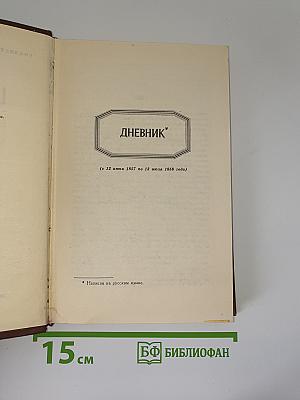 Дневник. Избранные письма и деловые бумаги