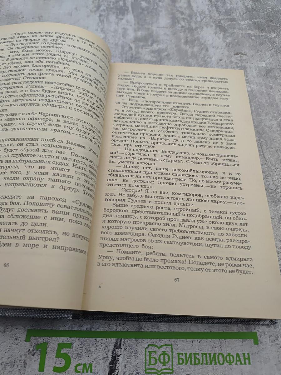 Порт-Артур. Роман в двух книгах. Книга первая