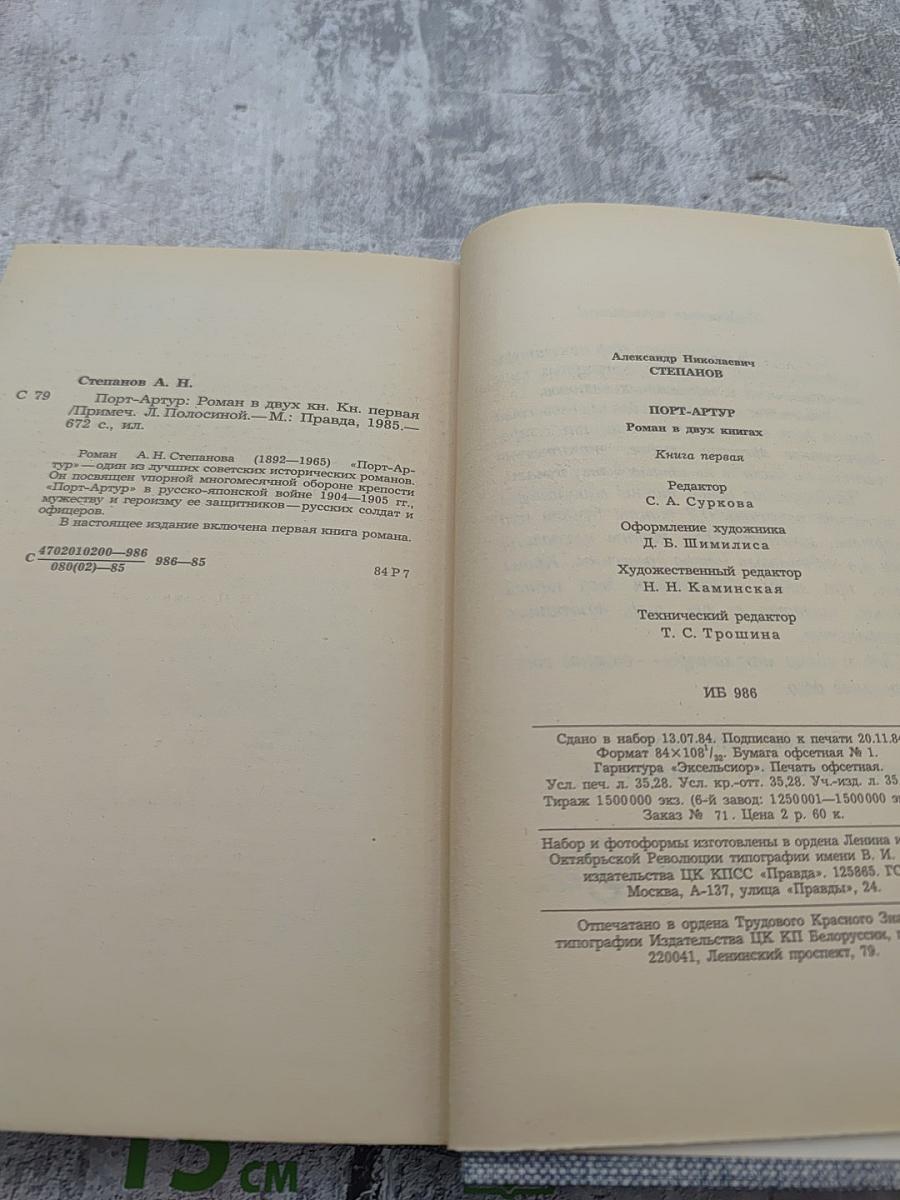 Порт-Артур. Роман в двух книгах. Книга первая