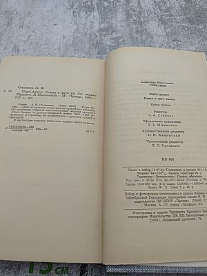 Порт-Артур. Роман в двух книгах. Книга первая