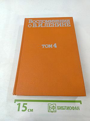 Воспоминания о Владимире Ильиче Ленине. Том 4