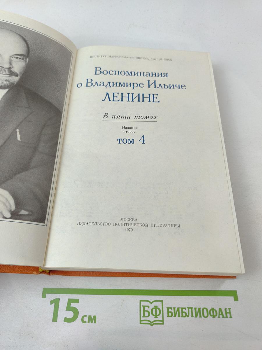 Воспоминания о Владимире Ильиче Ленине. Том 4