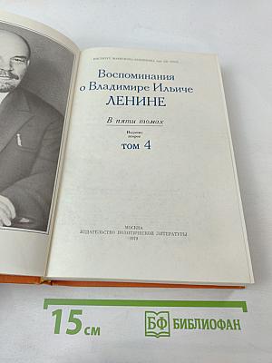 Воспоминания о Владимире Ильиче Ленине. Том 4