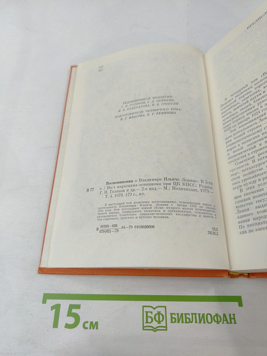 Воспоминания о Владимире Ильиче Ленине. Том 4
