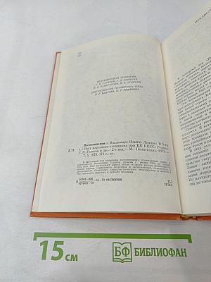 Воспоминания о Владимире Ильиче Ленине. Том 4