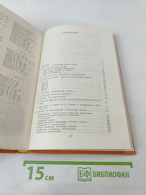 Воспоминания о Владимире Ильиче Ленине. Том 4