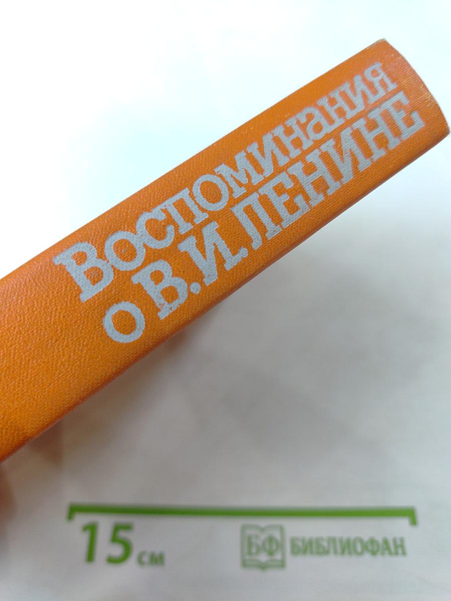 Воспоминания о Владимире Ильиче Ленине. Том 4