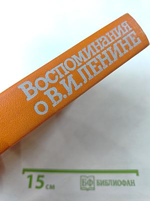 Воспоминания о Владимире Ильиче Ленине. Том 4