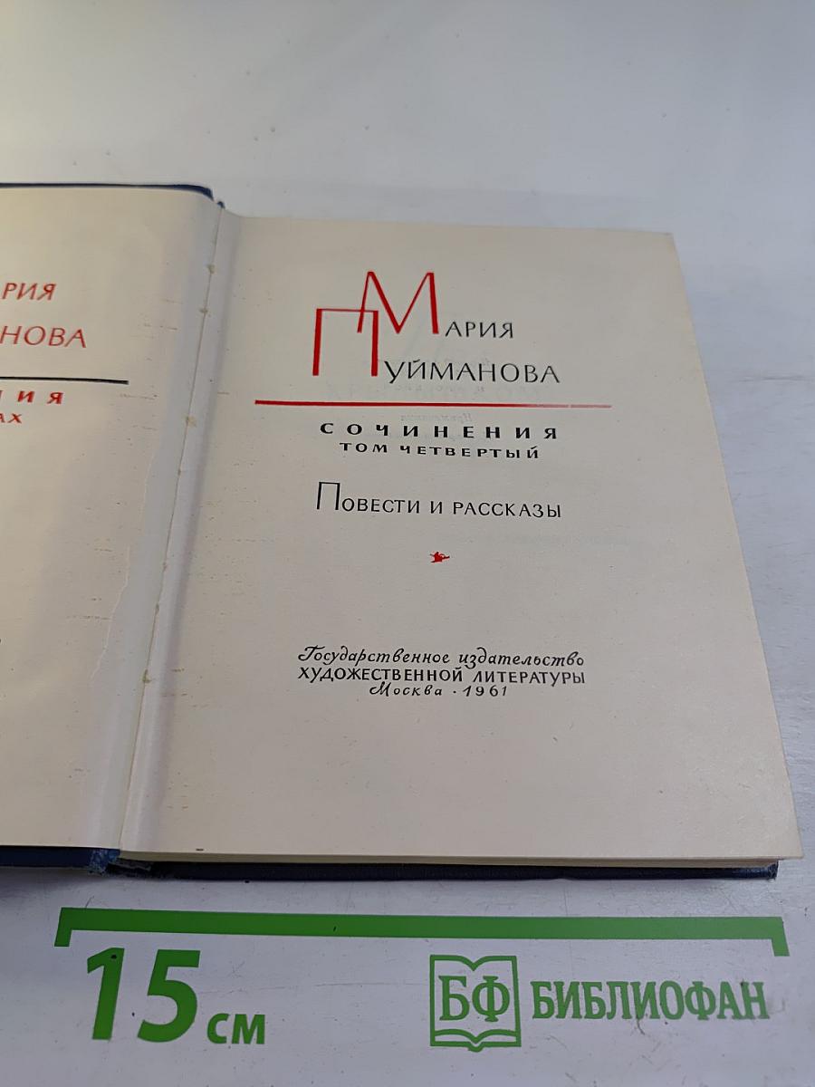 Сочинения. Том четвертый. Повести и рассказы