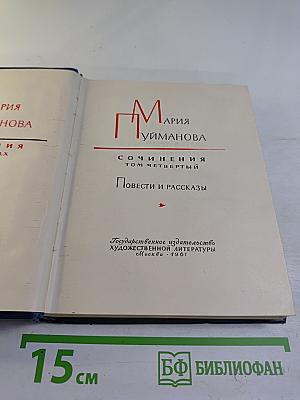 Сочинения. Том четвертый. Повести и рассказы