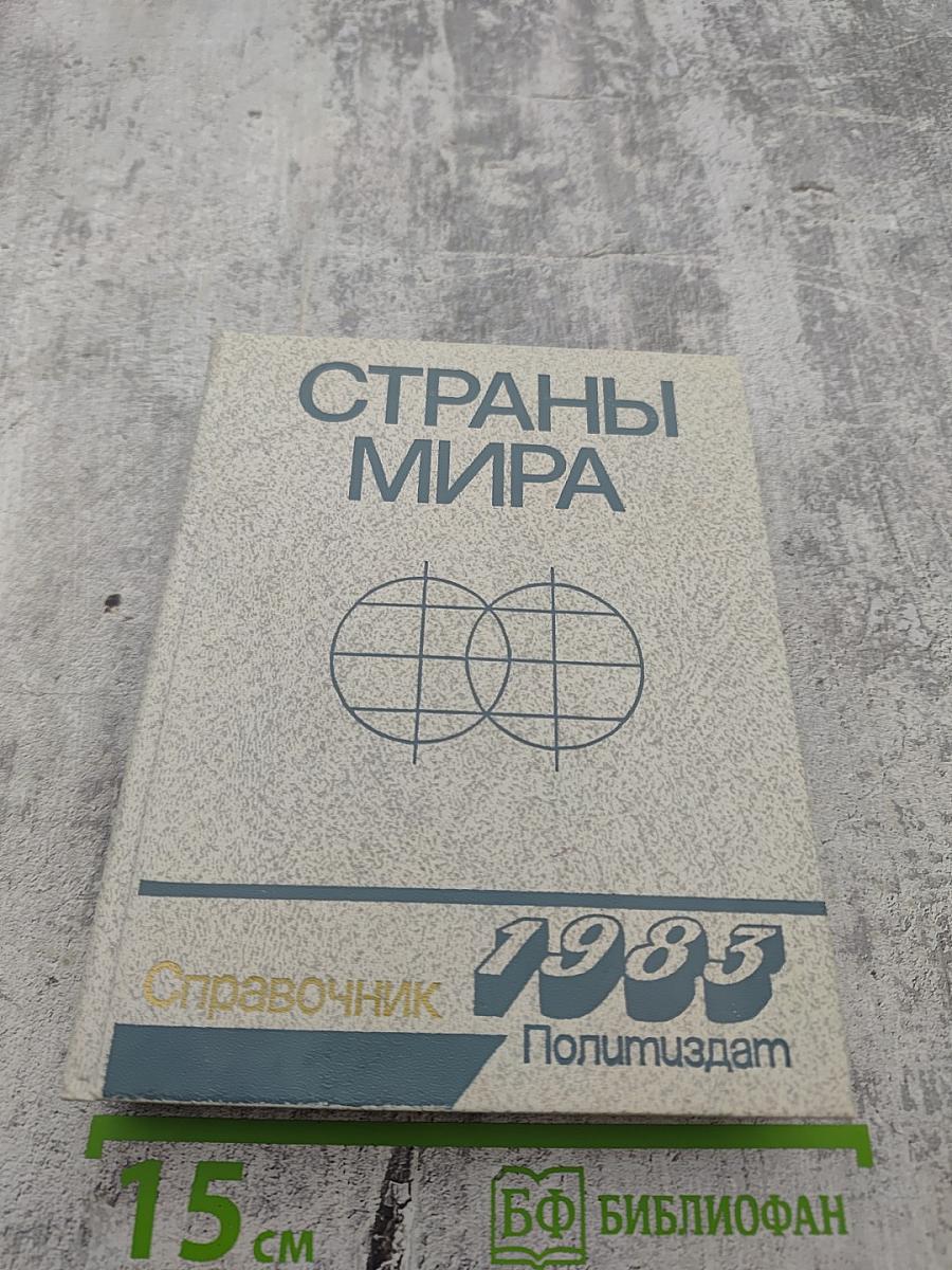 Страны мира. Краткий политико-экономический справочник