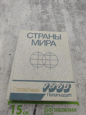 Страны мира. Краткий политико-экономический справочник