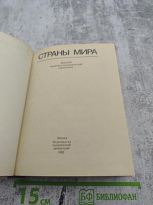 Страны мира. Краткий политико-экономический справочник
