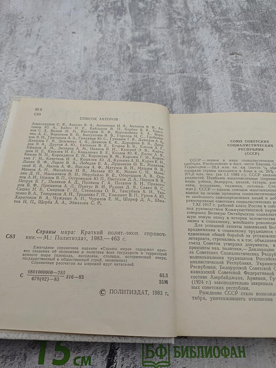 Страны мира. Краткий политико-экономический справочник