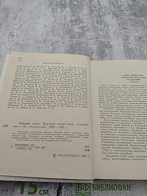 Страны мира. Краткий политико-экономический справочник