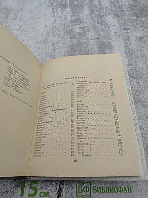 Страны мира. Краткий политико-экономический справочник