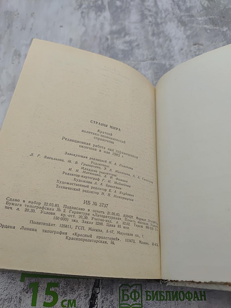 Страны мира. Краткий политико-экономический справочник