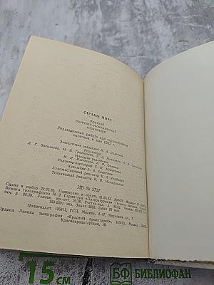 Страны мира. Краткий политико-экономический справочник