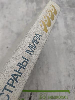 Страны мира. Краткий политико-экономический справочник