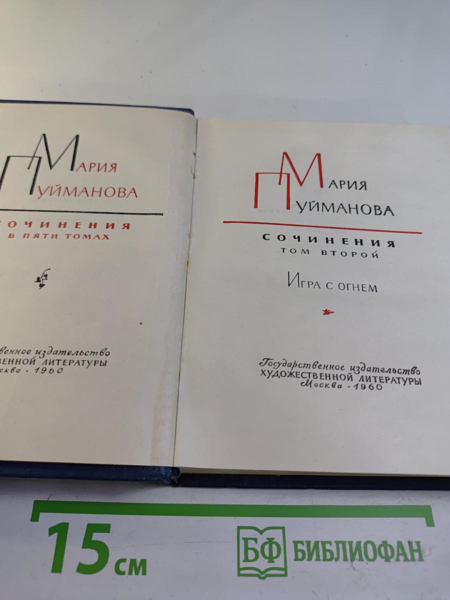 Игра с огнем