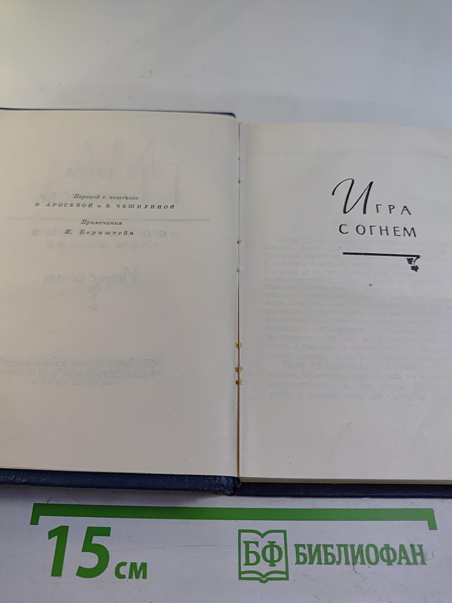 Игра с огнем