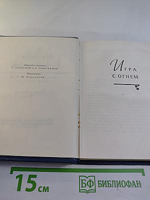 Игра с огнем