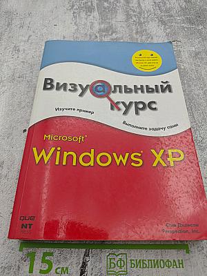Визуальный курс Microsoft Windows XP