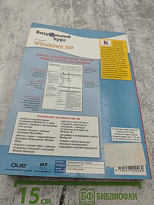 Визуальный курс Microsoft Windows XP