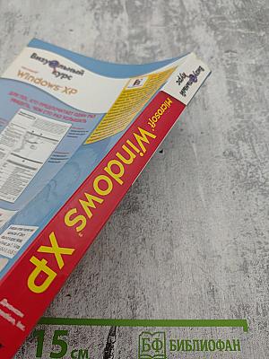 Визуальный курс Microsoft Windows XP