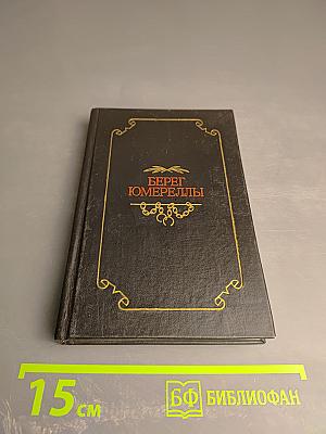 Берег Юмереллы. Австралийские народные песни