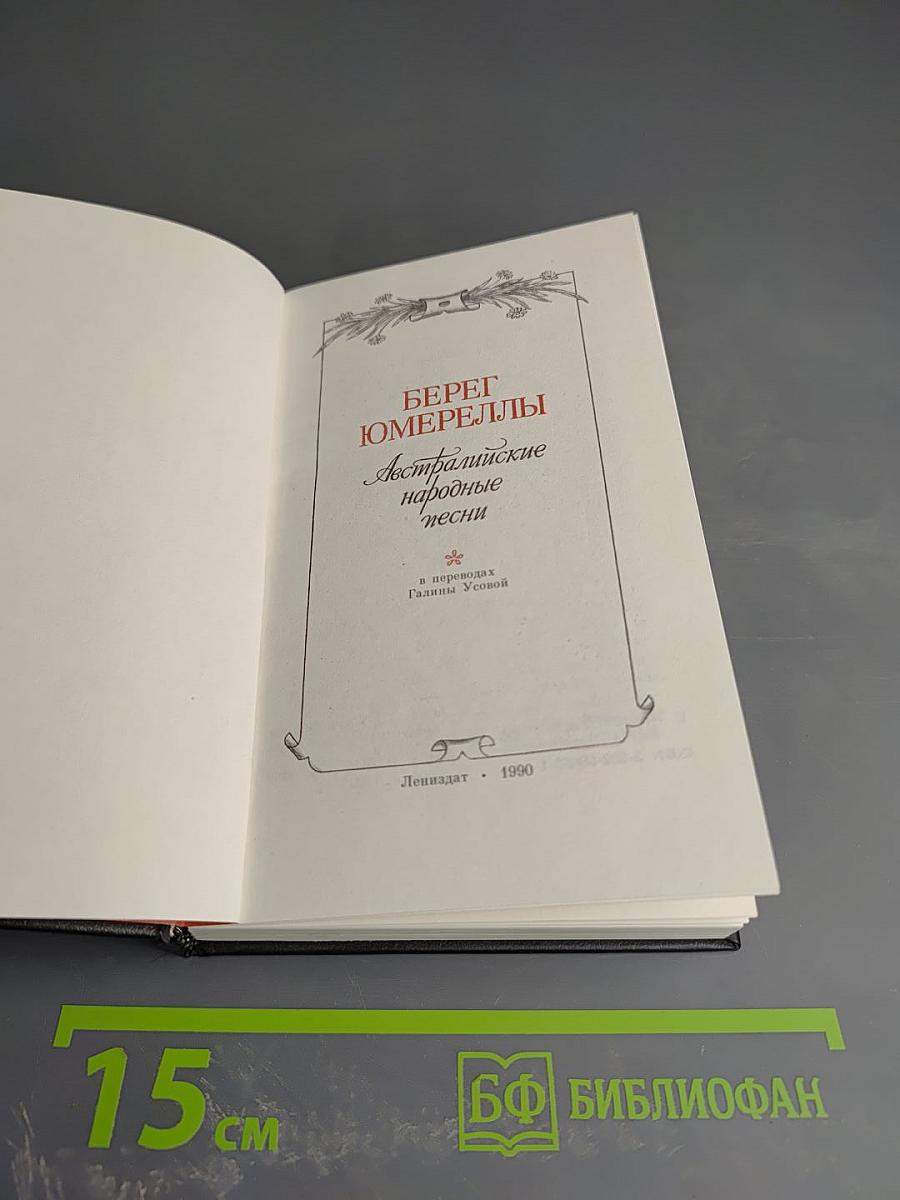 Берег Юмереллы. Австралийские народные песни