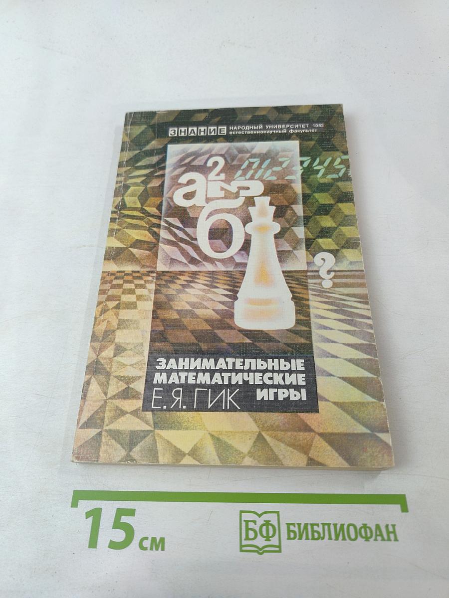 Занимательные математические игры