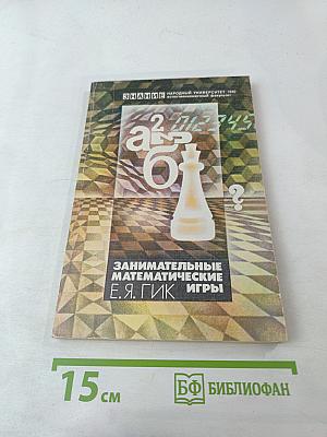 Занимательные математические игры