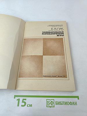 Занимательные математические игры