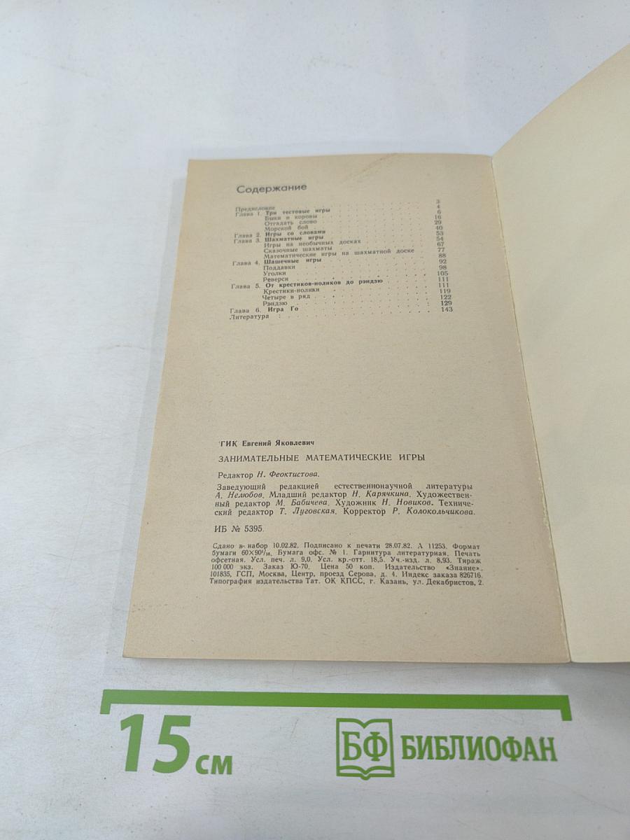 Занимательные математические игры