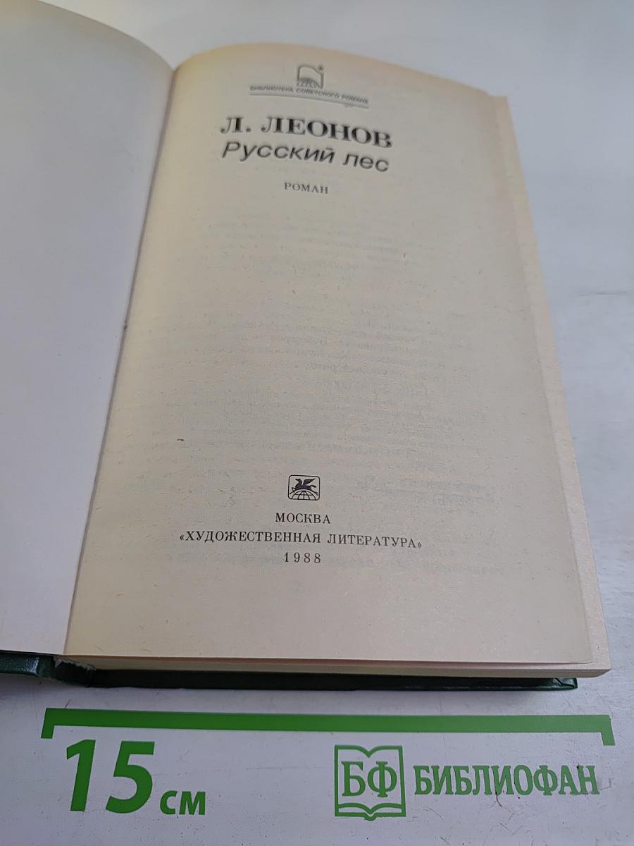 Русский лес