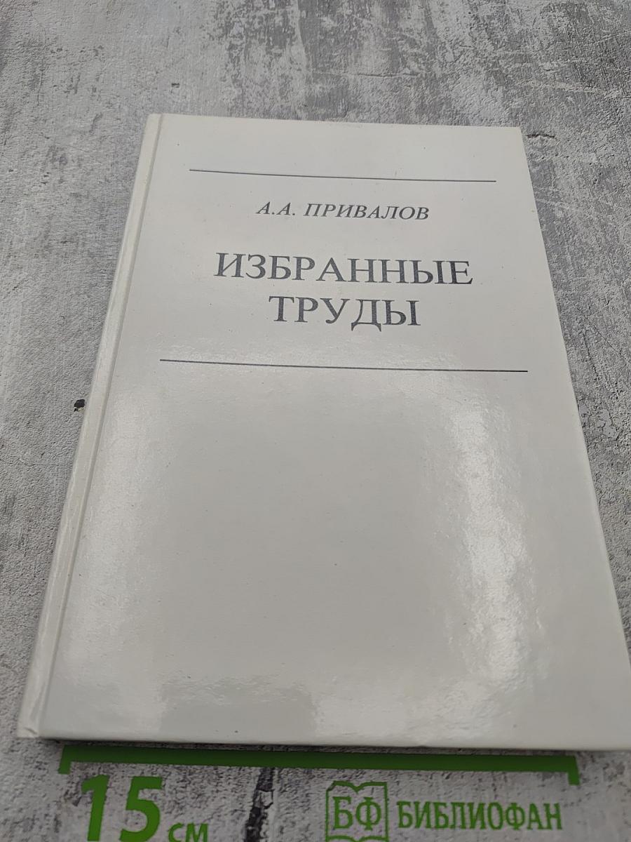 Избранные труды