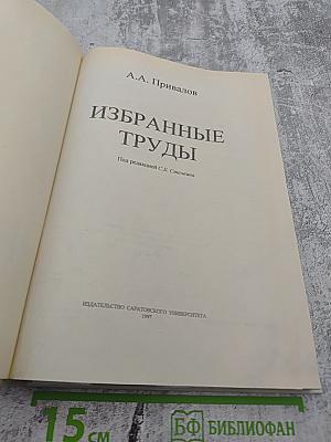 Избранные труды