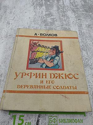 Урфин Джюс и его деревянные солдаты