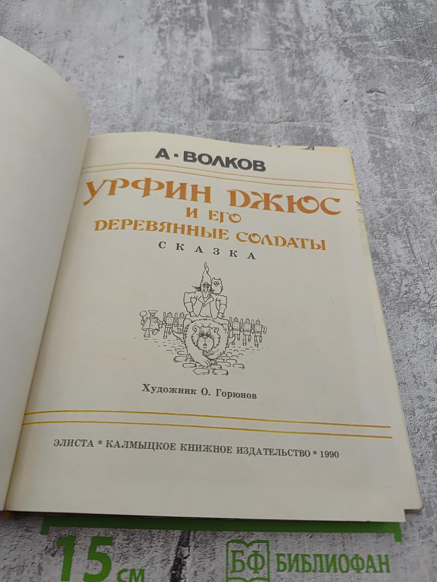 Урфин Джюс и его деревянные солдаты