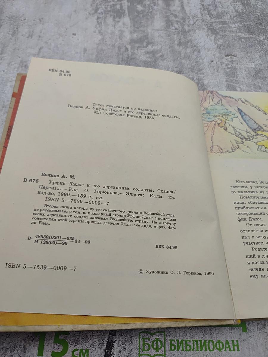 Урфин Джюс и его деревянные солдаты