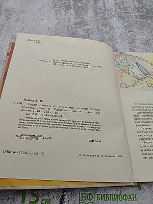 Урфин Джюс и его деревянные солдаты