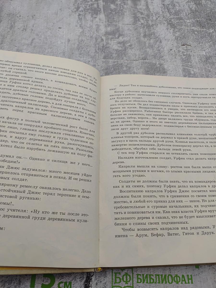 Урфин Джюс и его деревянные солдаты