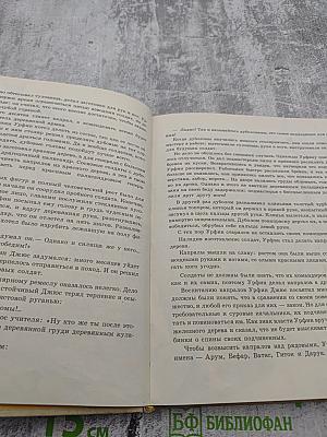 Урфин Джюс и его деревянные солдаты