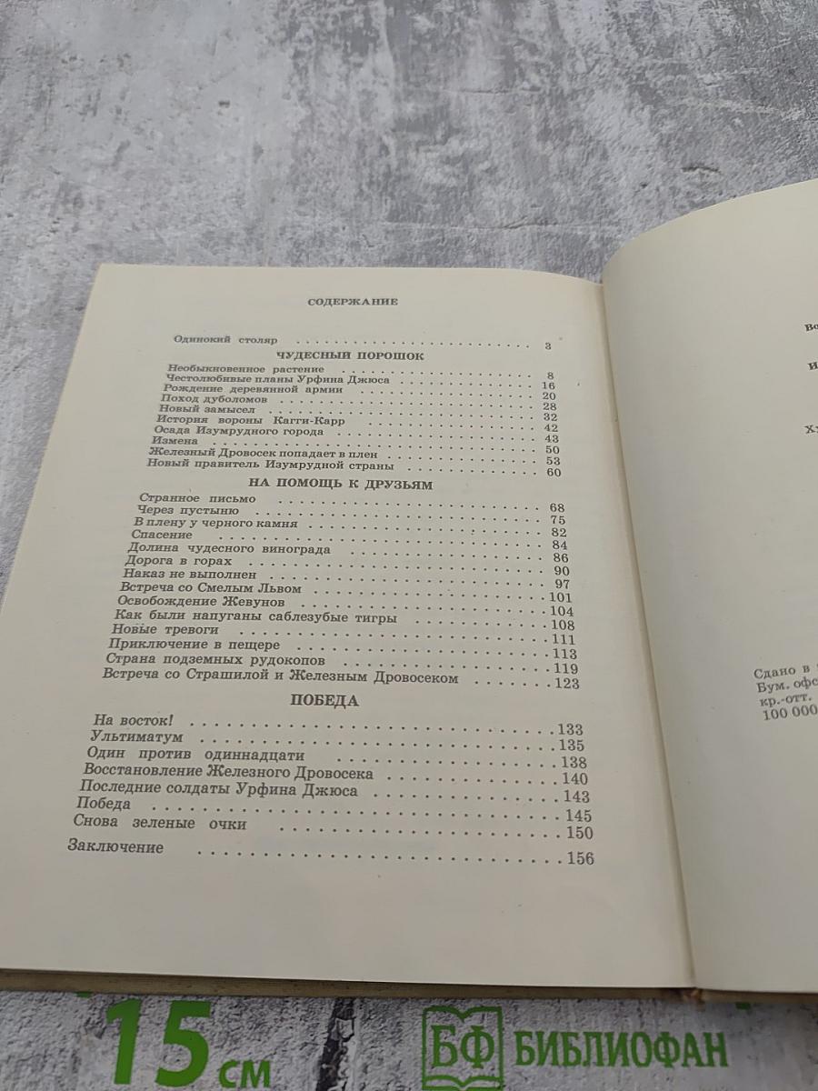 Урфин Джюс и его деревянные солдаты