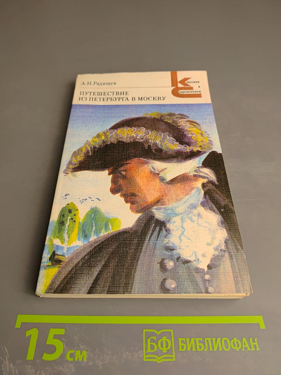Путешествие из Петербурга в Москву